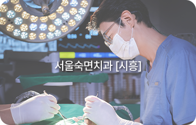 서울숙면치과-시흥