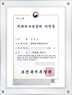 치과의사전문의 자격증